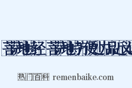 菩萨地持经·菩萨地持方便处力品近义词是什么意思的图片